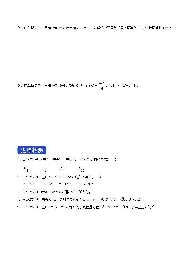 【新教材】6.4.3 余弦定理、正弦定理（第1课时）余弦定理 （1）-人教A版高中数学必修第二册[课件+教案+学案+习题（原卷和解析卷）]03