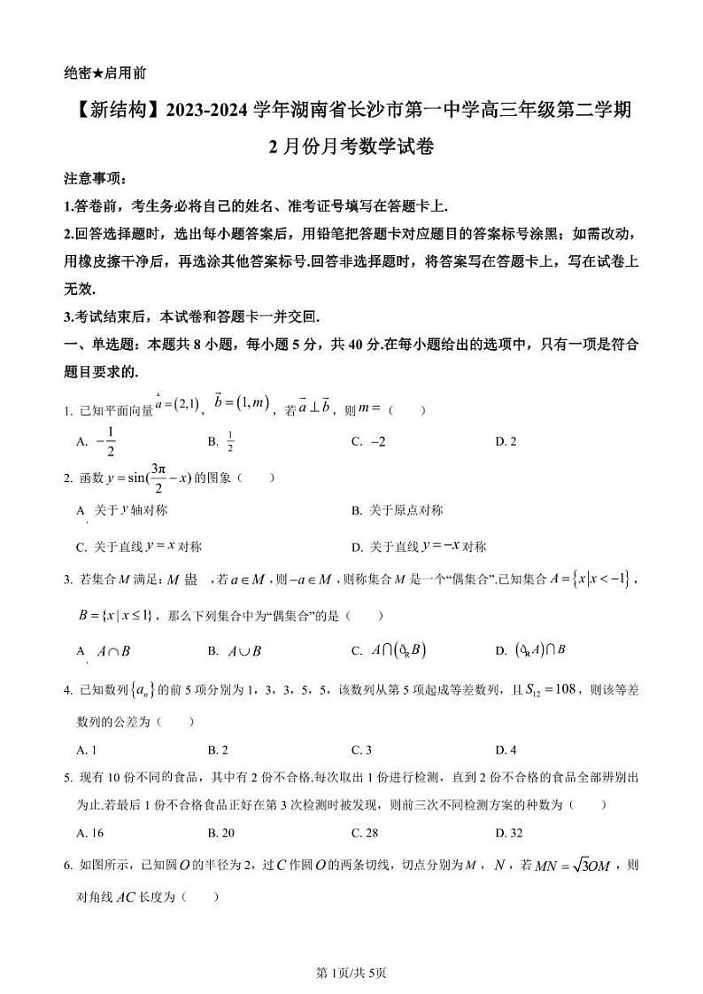 湖南省长沙市第一中学2023-2024学年高三下学期2月开学考试数学试卷01