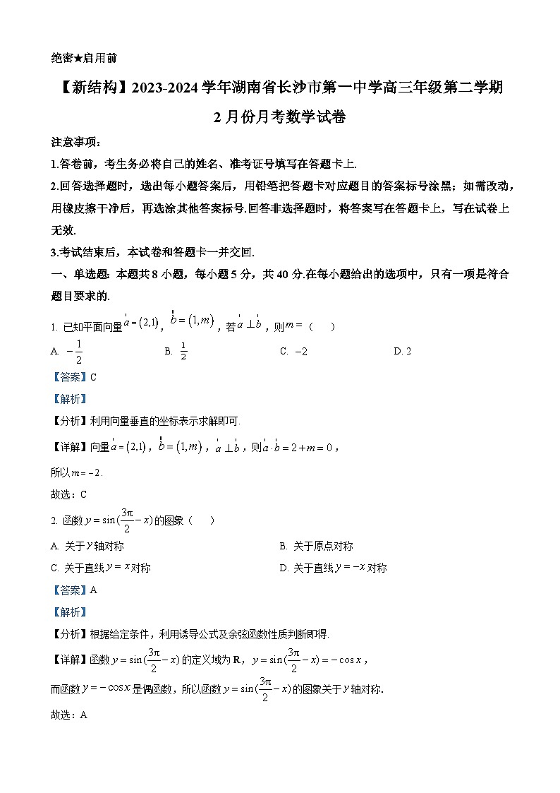 湖南省长沙市第一中学2023-2024学年高三下学期2月开学考试数学试卷01