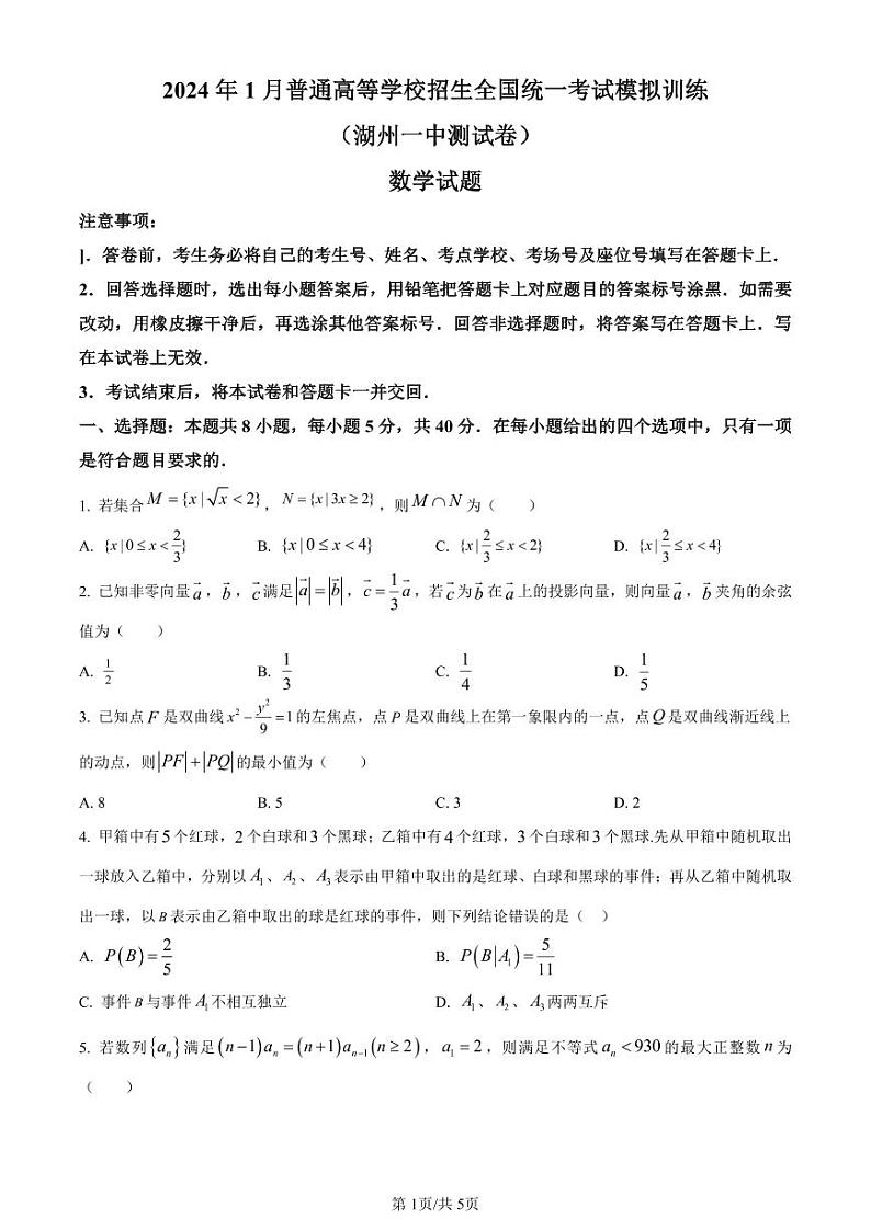 精品解析：浙江省湖州市第一中学2024届高三下学期新高考数学模拟试题（原卷版）第1页