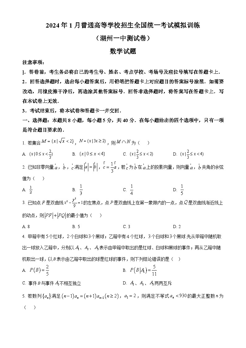 精品解析：浙江省湖州市第一中学2024届高三下学期新高考数学模拟试题（原卷版）第1页