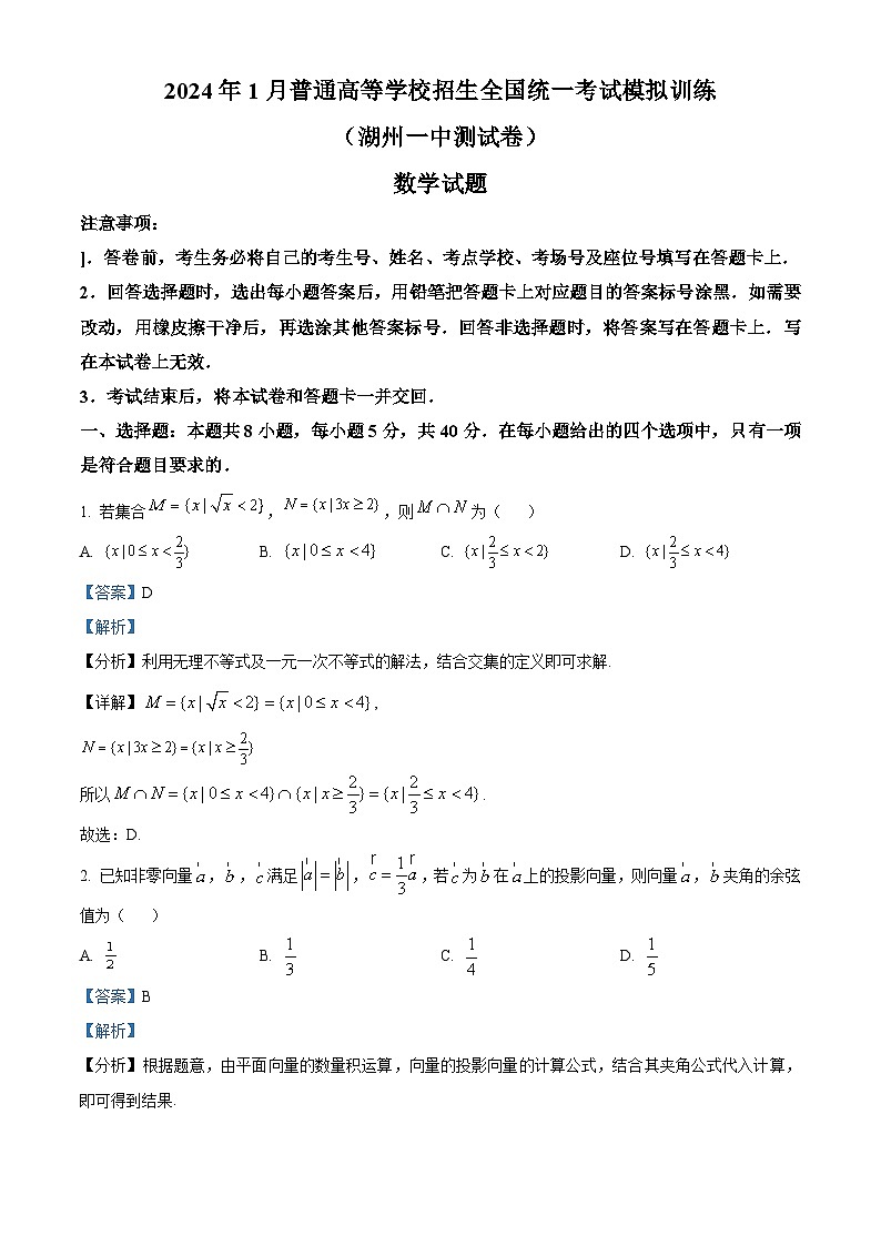 精品解析：浙江省湖州市第一中学2024届高三下学期新高考数学模拟试题（解析版）第1页