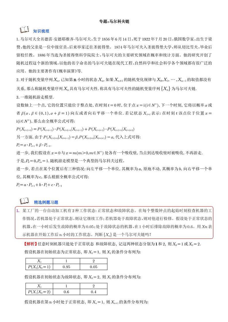 专题：概率统计之马尔科夫链第1页
