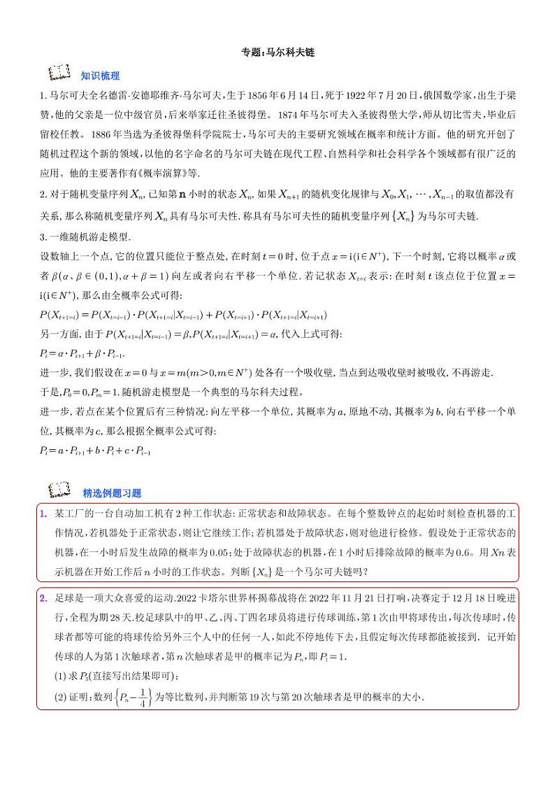 专题：概率统计之马尔科夫链（学生版）第1页