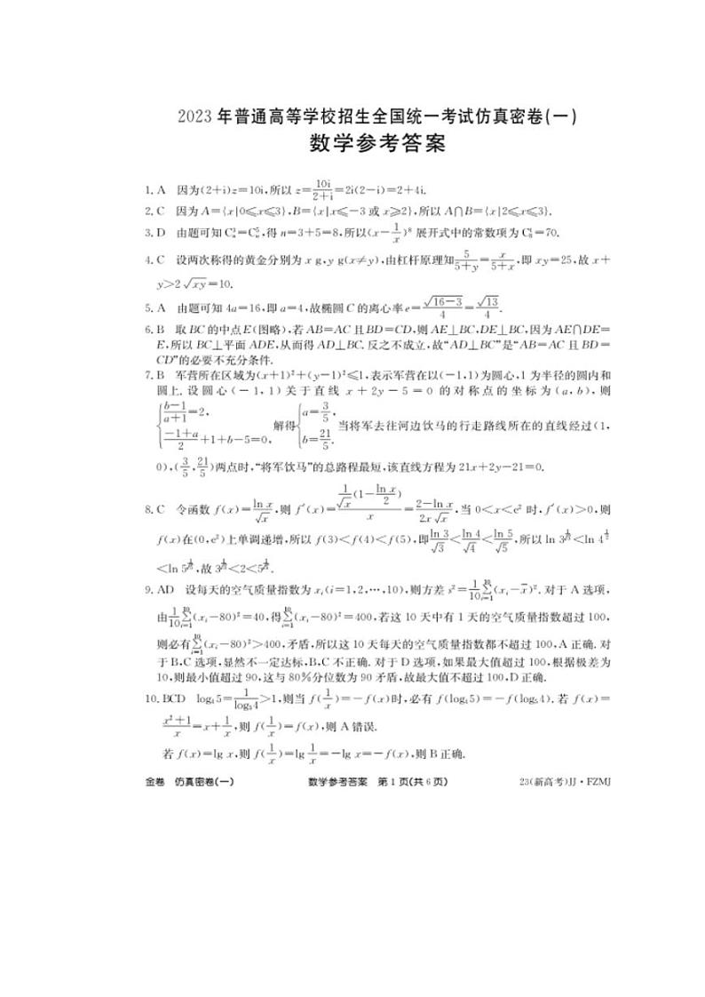2023年湖南省普通高中学业水平选择性考试仿真密卷（一）高三数学试题及答案01