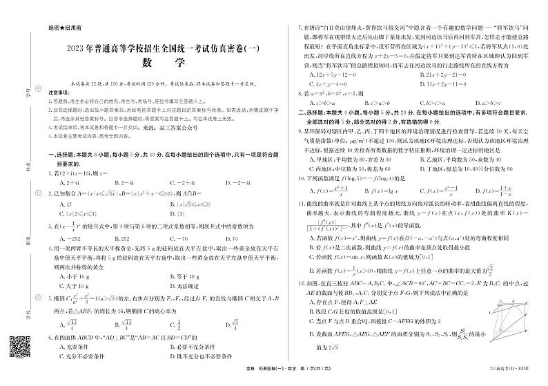 2023年湖南省普通高中学业水平选择性考试仿真密卷（一）高三数学试题及答案01