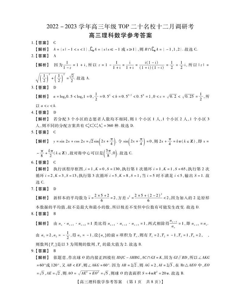 高三理科数学参考答案第1页