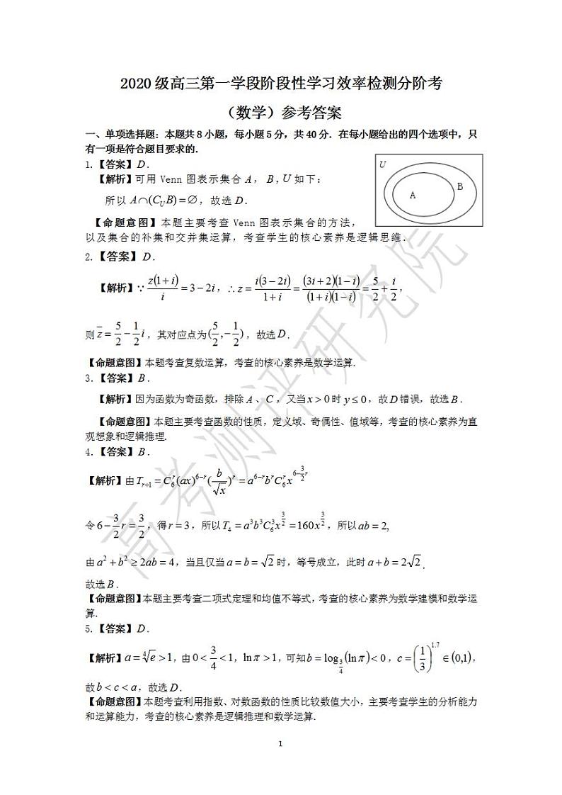 2020级高三第一学期阶段性学习效率检测分阶考数学—数学答案第1页