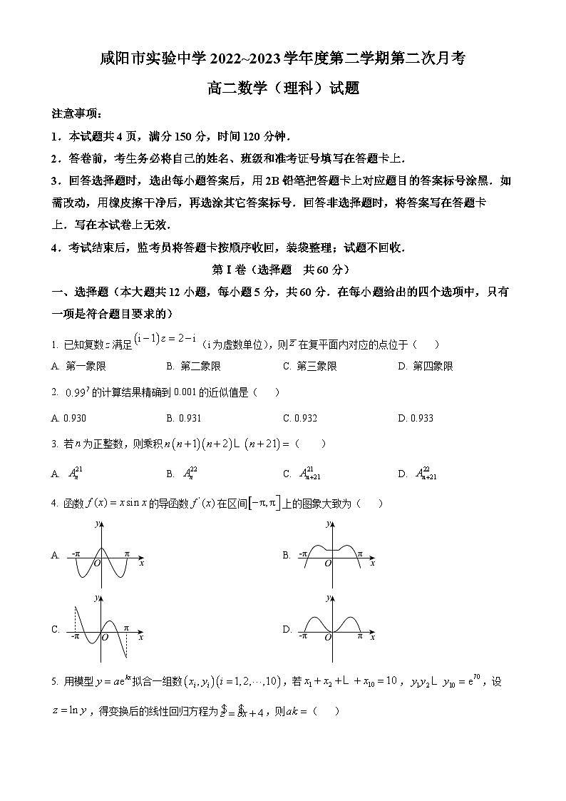陕西省咸阳市实验中学2022-2023学年高二下学期第二次月考试题数学（理）试卷（Word版附解析）第1页