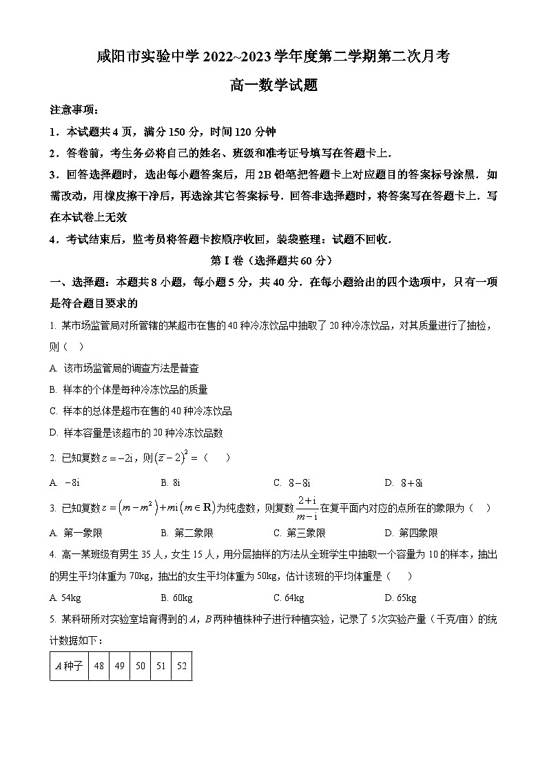 陕西省咸阳市实验中学2022-2023学年高一下学期第二次月考试题数学试卷（Word版附解析）01