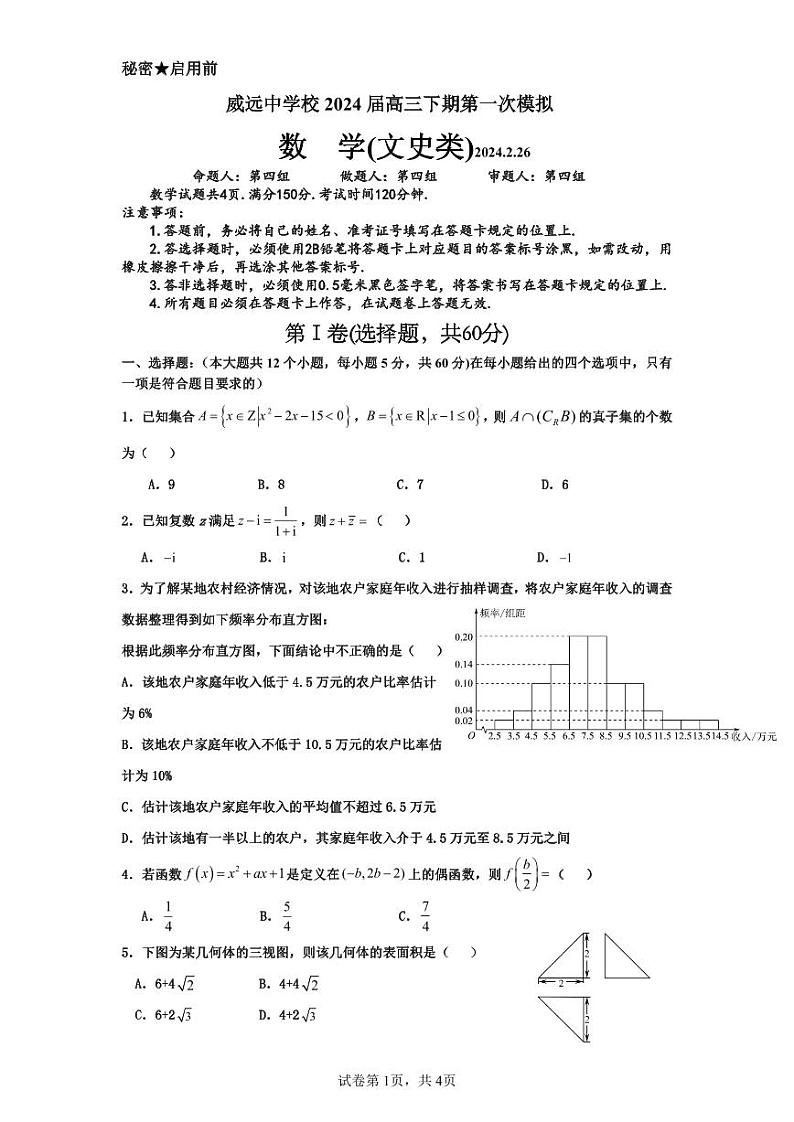 四川省内江市威远中学2024届高三下学期第一次模拟考试数学（文）试卷（PDF版附答案）01