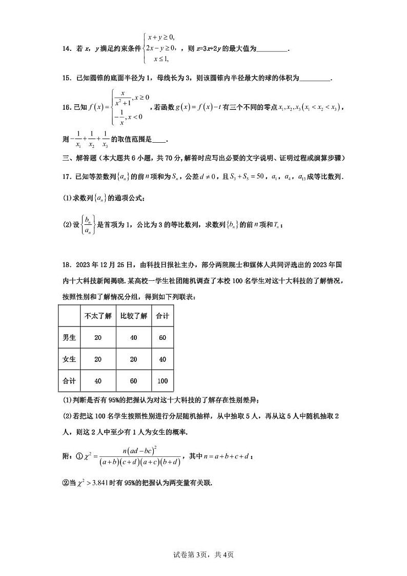 四川省内江市威远中学2024届高三下学期第一次模拟考试数学（文）试卷（PDF版附答案）03