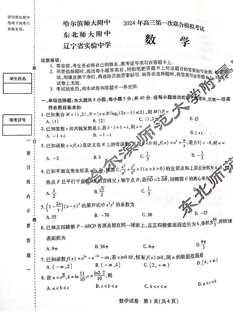 数学三省三校一模卷(2)第1页