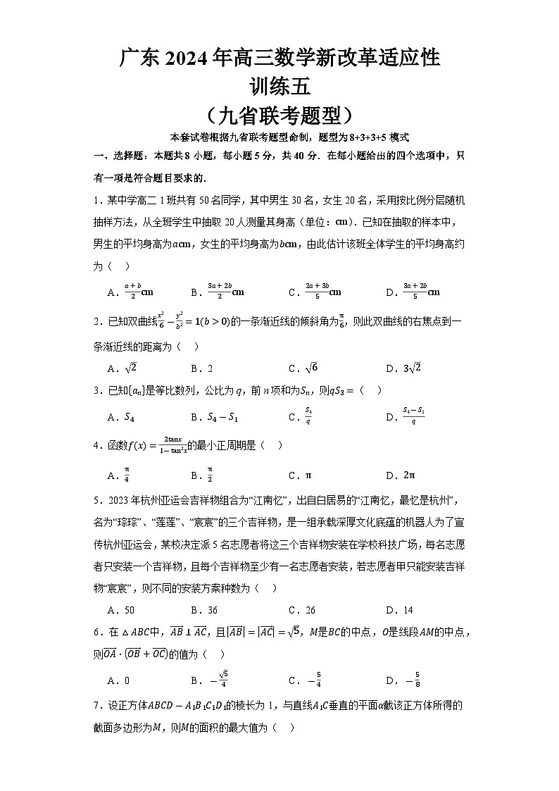 广东省2024届高三数学新改革适应性训练五（九省联考题型）第1页