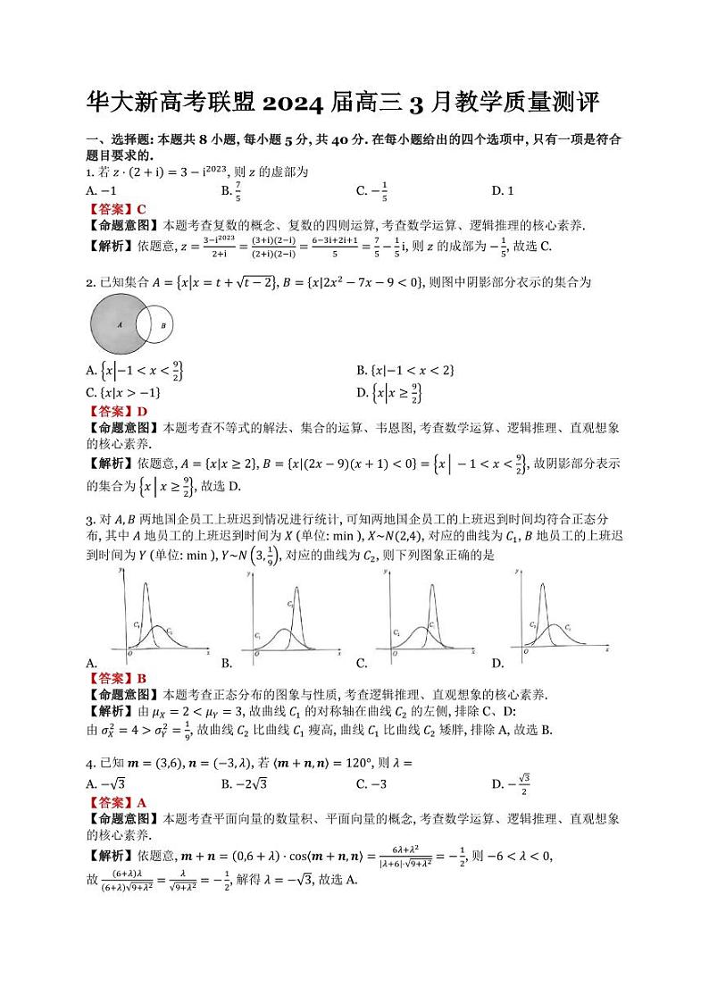 华大新高考联盟2024届高三3月教学质量测评数学试卷及参考答案01