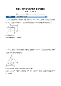 专题8.9 空间角与空间距离大题专项训练-2023-2024学年高一数学下学期高效讲练测（人教A版必修第二册）