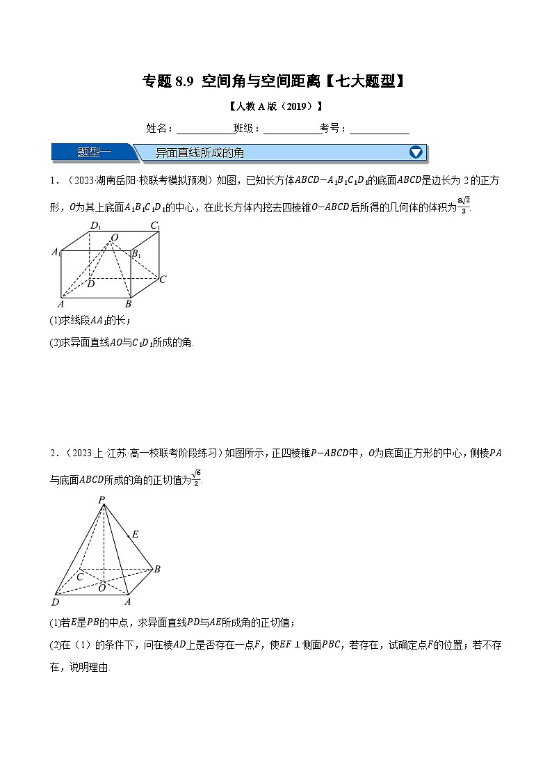 专题8.9 空间角与空间距离大题专项训练（举一反三）（人教A版必修第二册）（原卷版）第1页