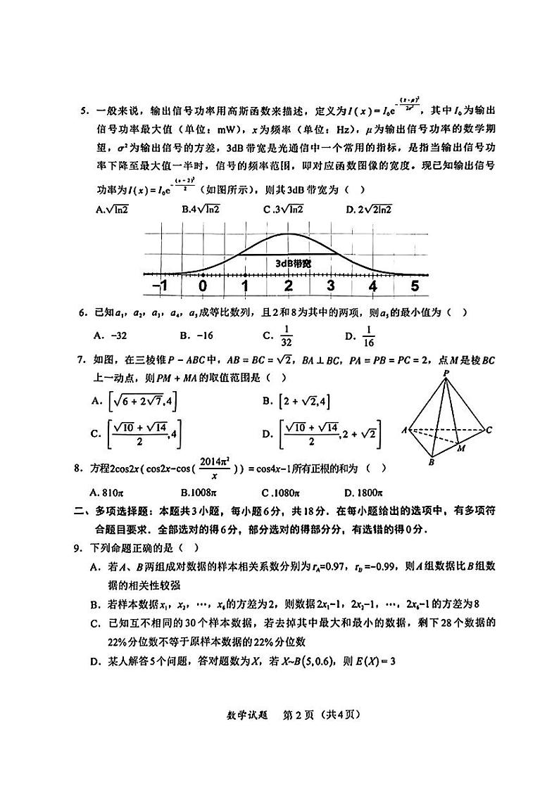 福建省名校联盟全国优质校2024届高三大联考数学试题及参考答案02