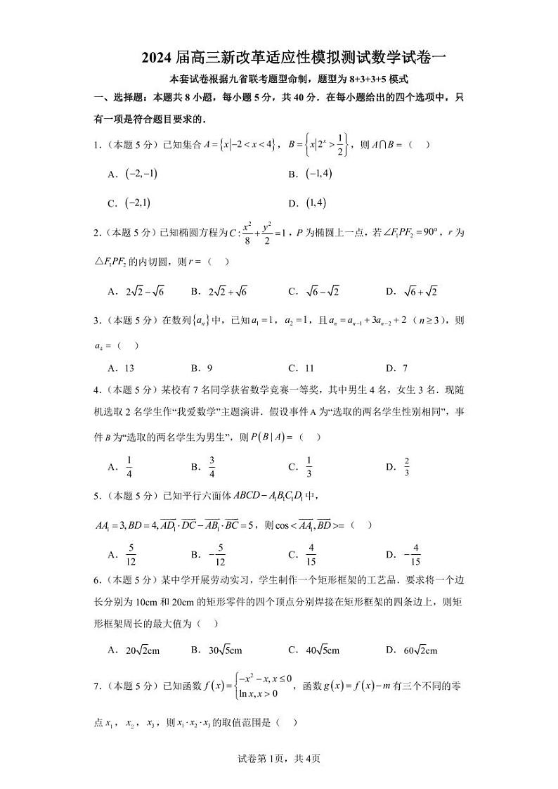 2024届高三新改革适应性模拟测试数学试卷一（九省联考题型）第1页