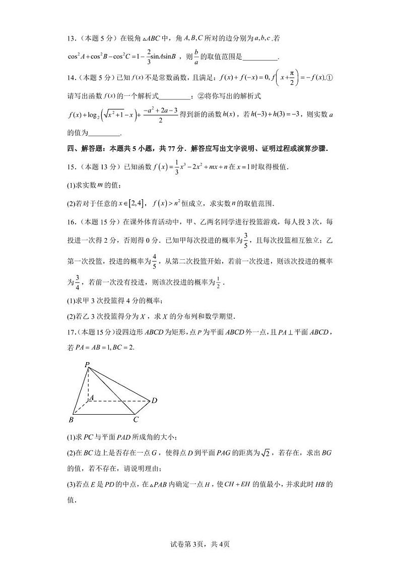 2024届高三新改革适应性模拟测试数学试卷一（九省联考题型）第3页