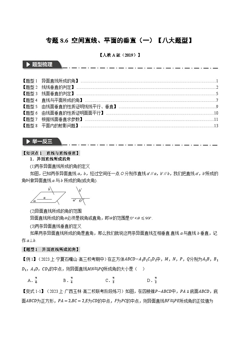 专题8.6 空间直线、平面的垂直（一）（举一反三）（人教A版必修第二册）（原卷版）第1页