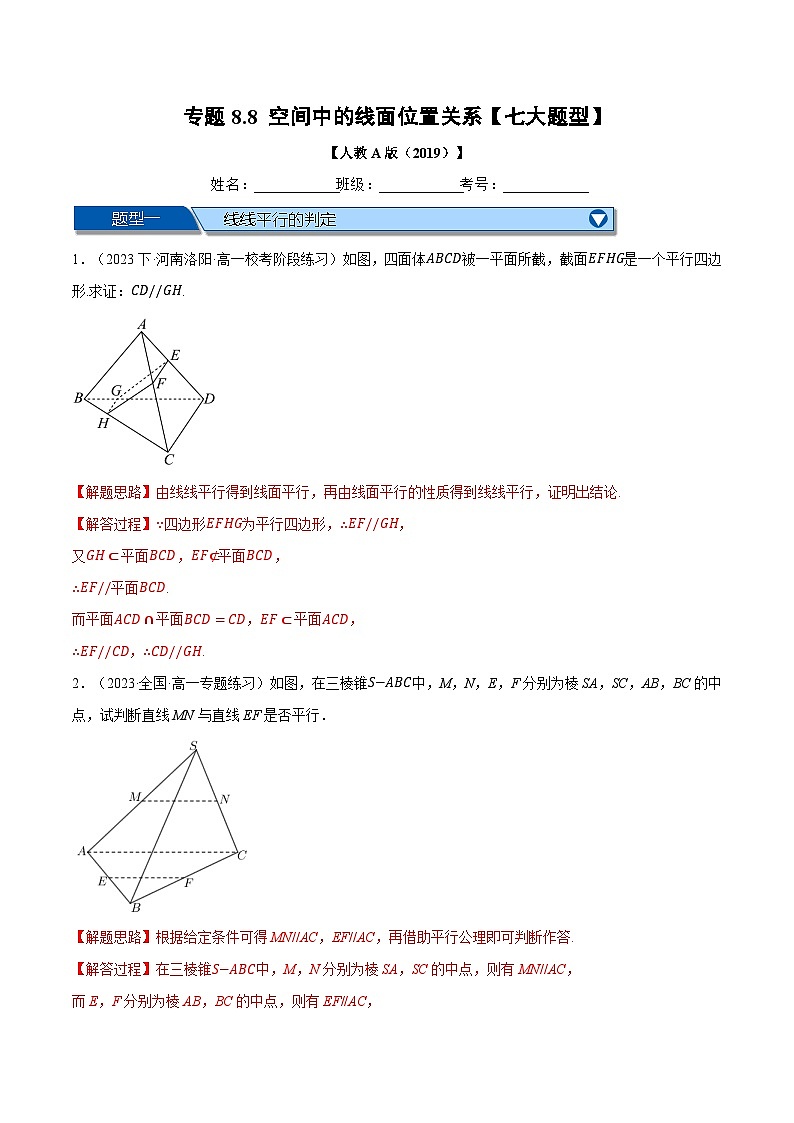 专题8.8 空间中的线面位置关系大题专项训练（举一反三）（人教A版必修第二册）（解析版）第1页