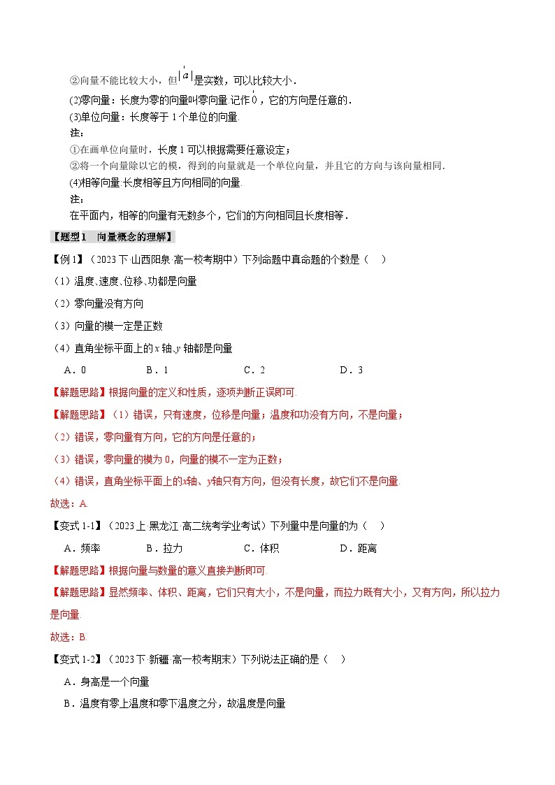 专题6.1 平面向量的概念-2023-2024学年高一数学下学期高效讲练测（人教A版必修第二册）02