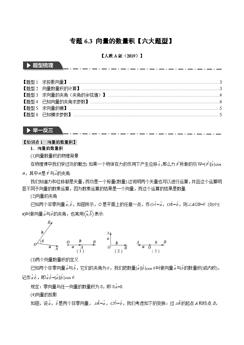 专题6.3 向量的数量积-2023-2024学年高一数学下学期高效讲练测（人教A版必修第二册）01