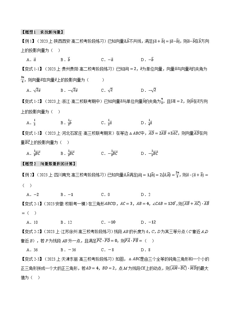 专题6.3 向量的数量积-2023-2024学年高一数学下学期高效讲练测（人教A版必修第二册）03