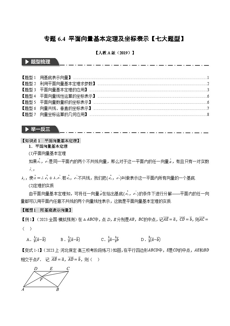 专题6.4 平面向量基本定理及坐标表示（举一反三）（人教A版必修第二册）（原卷版）第1页