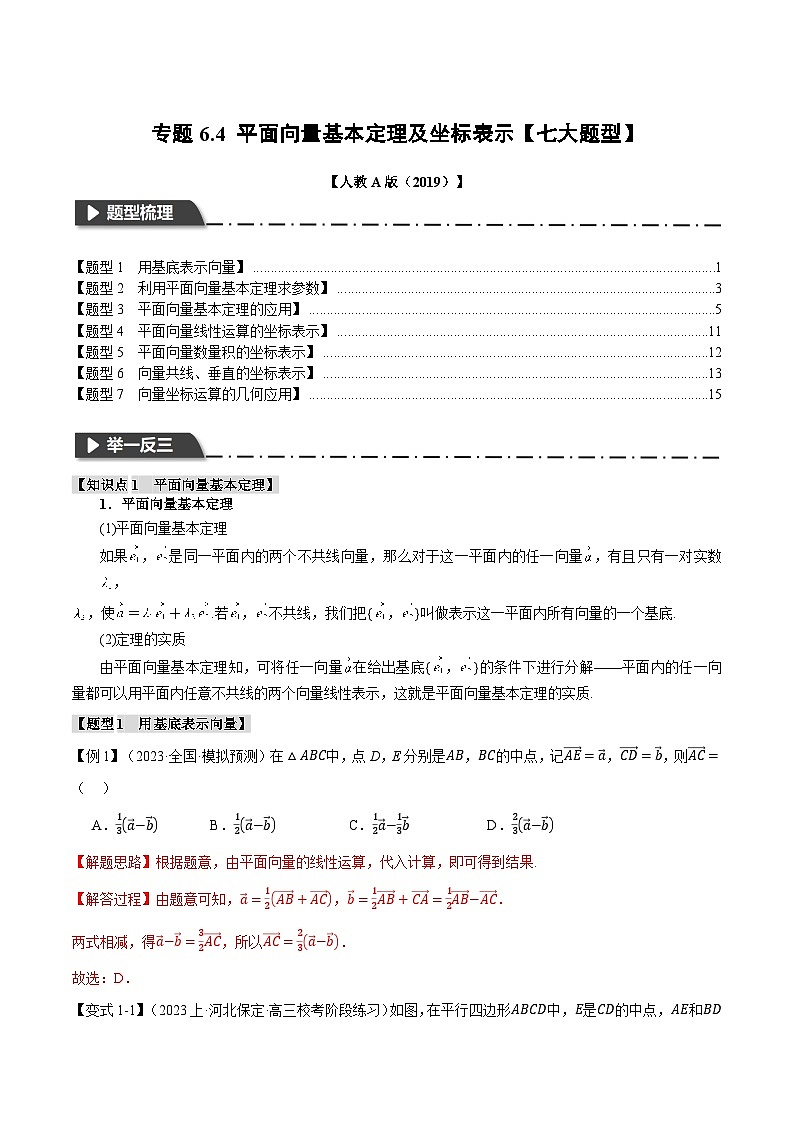 专题6.4 平面向量基本定理及坐标表示（举一反三）（人教A版必修第二册）（解析版）第1页