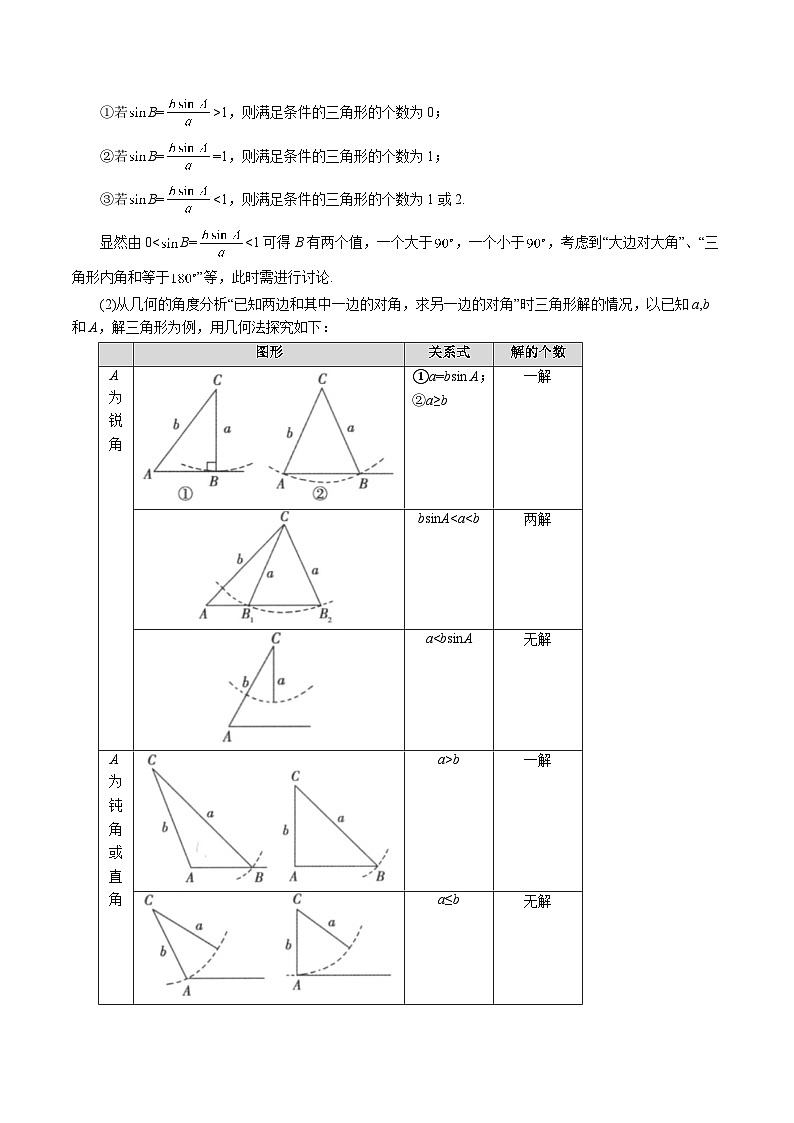 专题6.6 解三角形（举一反三）（人教A版必修第二册）（解析版）第3页