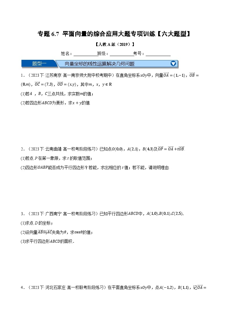 专题6.7 平面向量的综合应用大题专项训练-2023-2024学年高一数学下学期高效讲练测（人教A版必修第二册）01