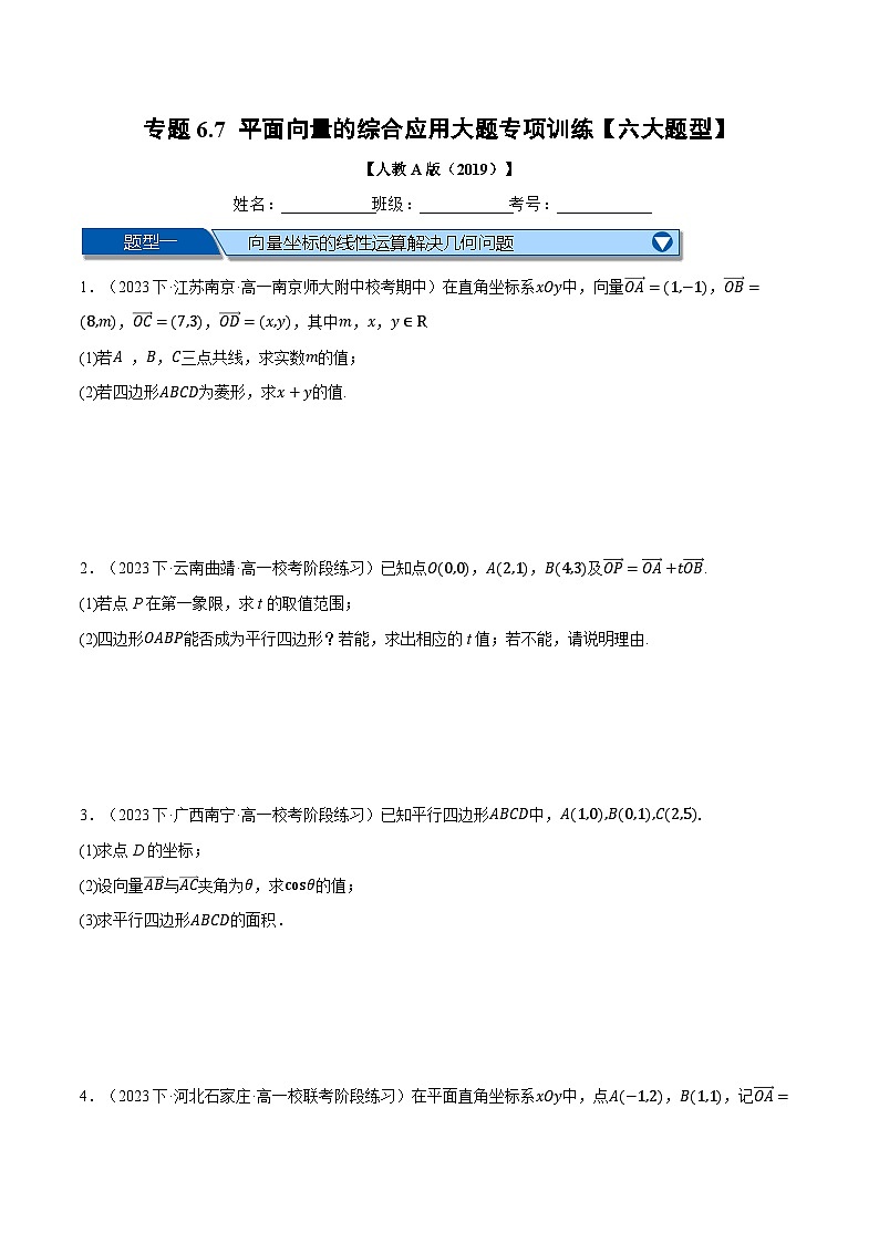 专题6.7 平面向量的综合应用大题专项训练-2023-2024学年高一数学下学期高效讲练测（人教A版必修第二册）01