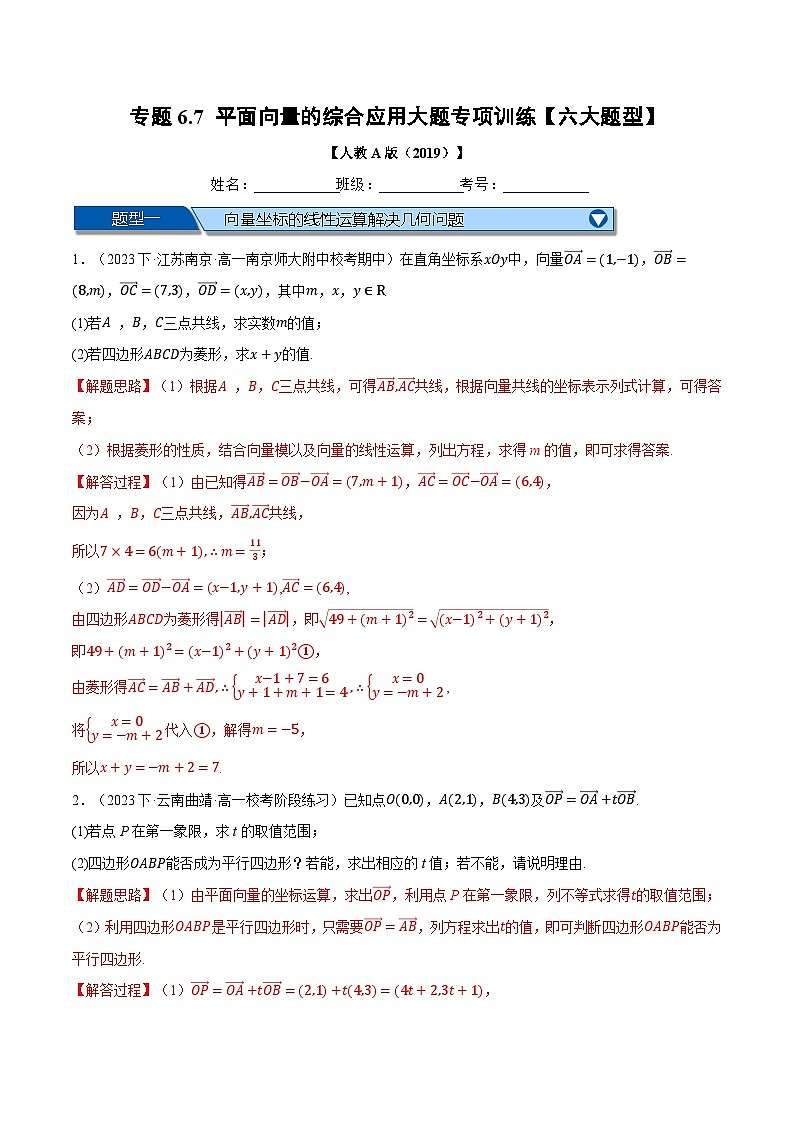 专题6.7 平面向量的综合应用大题专项训练-2023-2024学年高一数学下学期高效讲练测（人教A版必修第二册）01