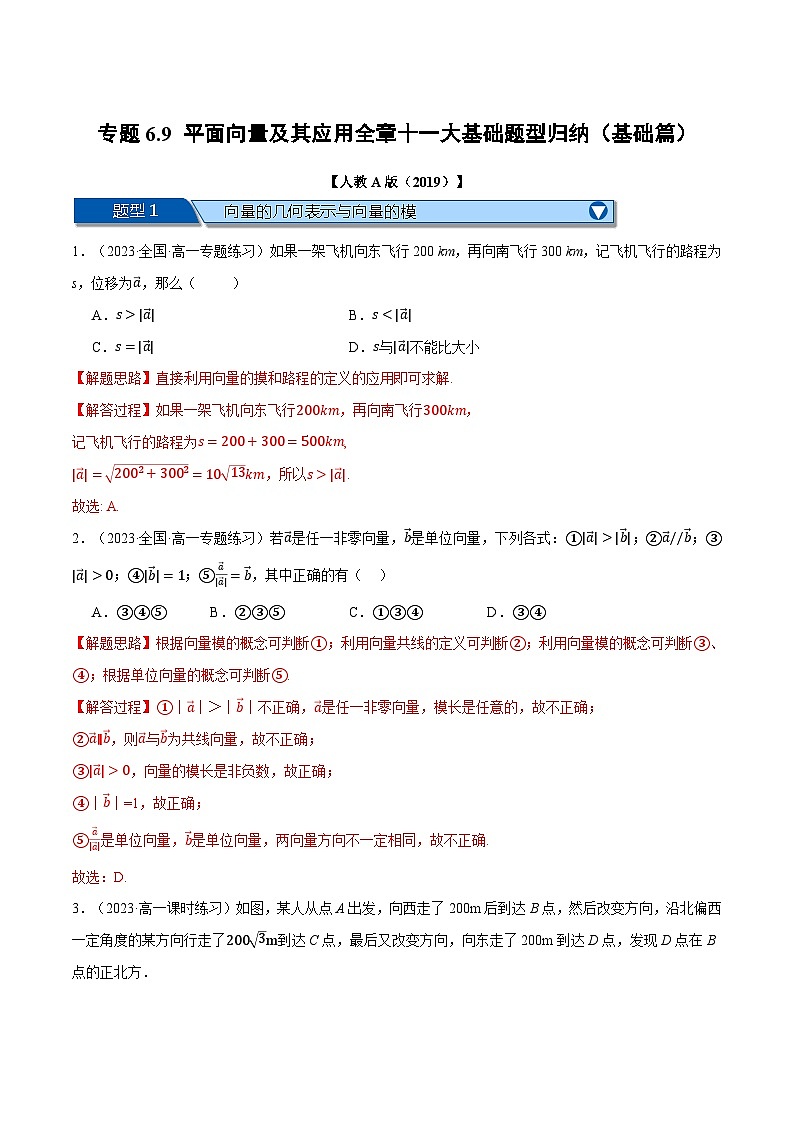 专题6.9 平面向量及其应用全章十一大基础题型归纳（基础篇）-2023-2024学年高一数学下学期高效讲练测（人教A版必修第二册）01