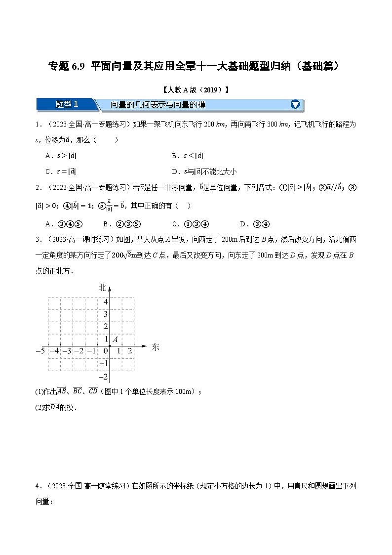 专题6.9 平面向量及其应用全章十一大基础题型归纳（基础篇）-2023-2024学年高一数学下学期高效讲练测（人教A版必修第二册）01