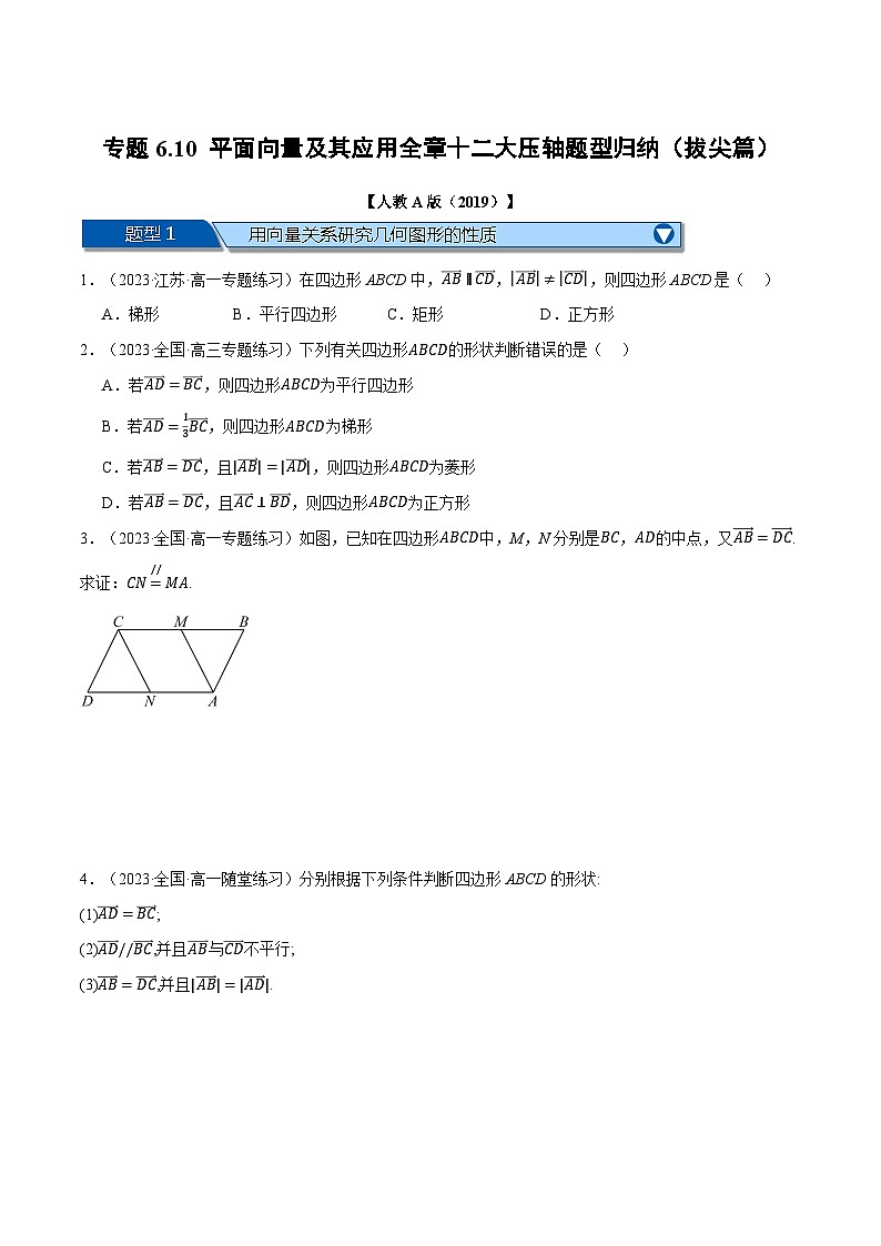 专题6.10 平面向量及其应用全章十二大压轴题型归纳（拔尖篇）（举一反三）（人教A版必修第二册）（原卷版）第1页