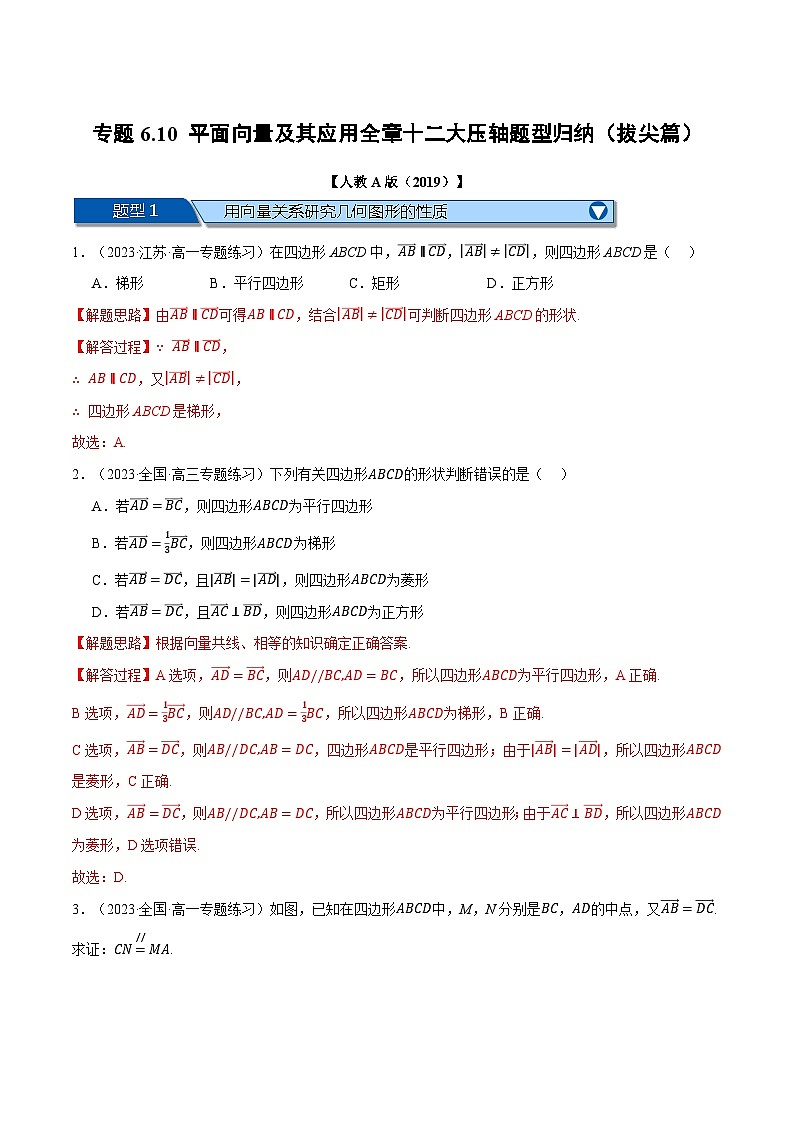 专题6.10 平面向量及其应用全章十二大压轴题型归纳（拔尖篇）（举一反三）（人教A版必修第二册）（解析版）第1页