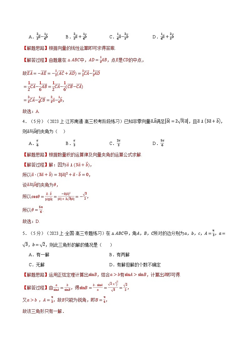 专题6.11 平面向量及其应用全章综合测试卷（基础篇）-2023-2024学年高一数学下学期高效讲练测（人教A版必修第二册）02