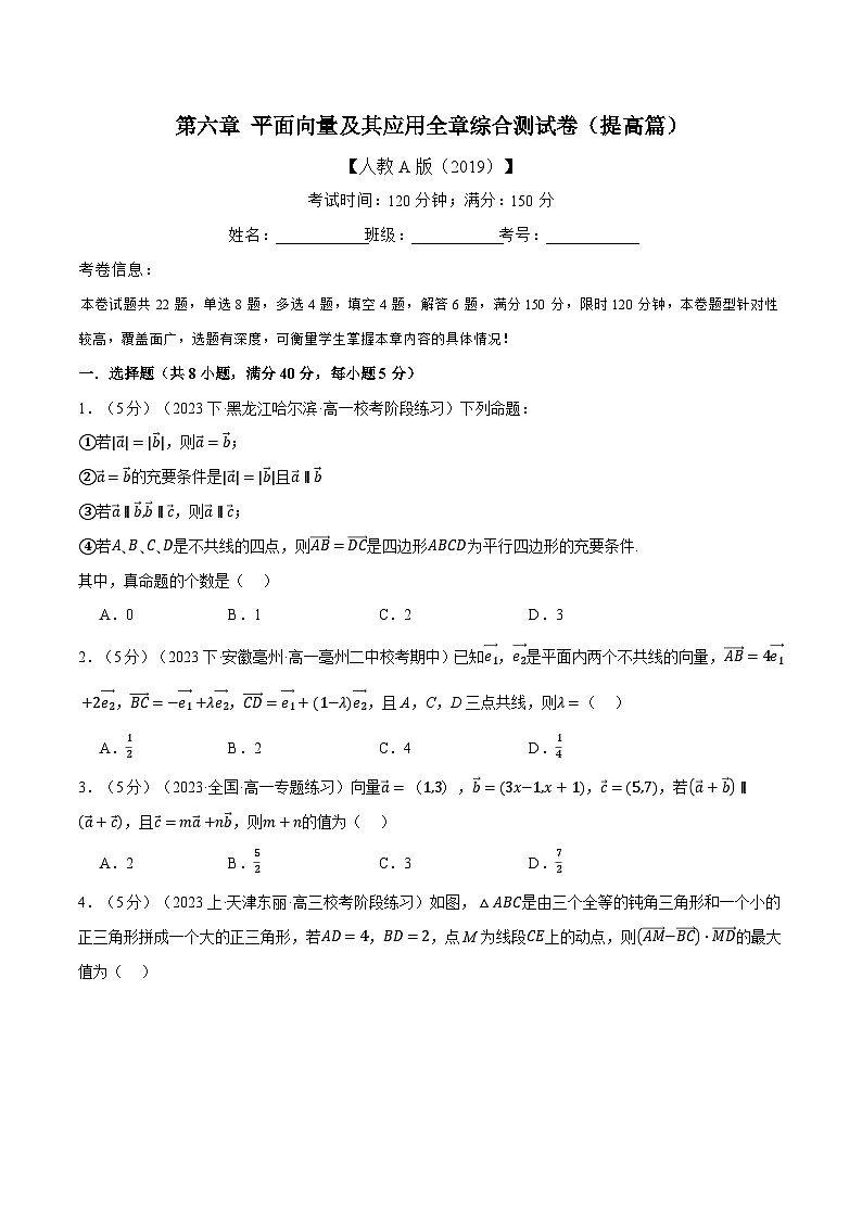 专题6.12 平面向量及其应用全章综合测试卷（提高篇）-2023-2024学年高一数学下学期高效讲练测（人教A版必修第二册）01