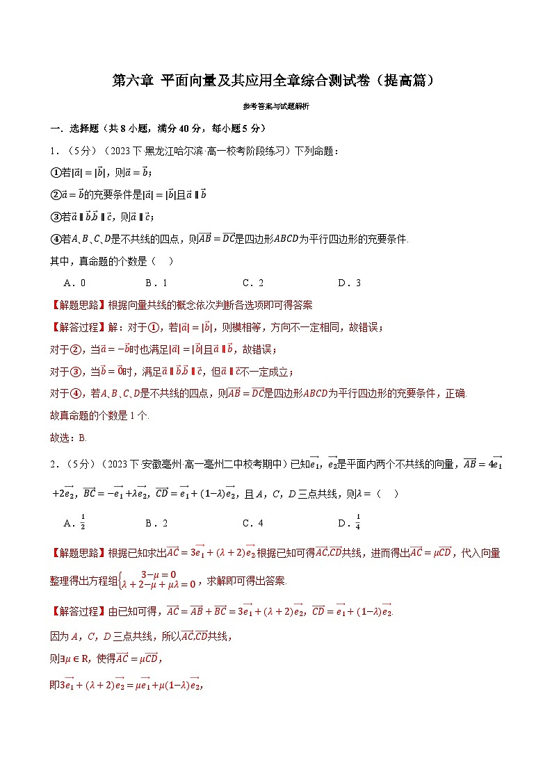 专题6.12 平面向量及其应用全章综合测试卷（提高篇）-2023-2024学年高一数学下学期高效讲练测（人教A版必修第二册）01