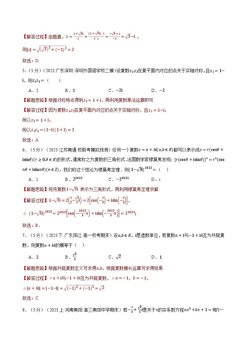 专题7.7 复数全章综合测试卷（基础篇）-2023-2024学年高一数学下学期高效讲练测（人教A版必修第二册）02