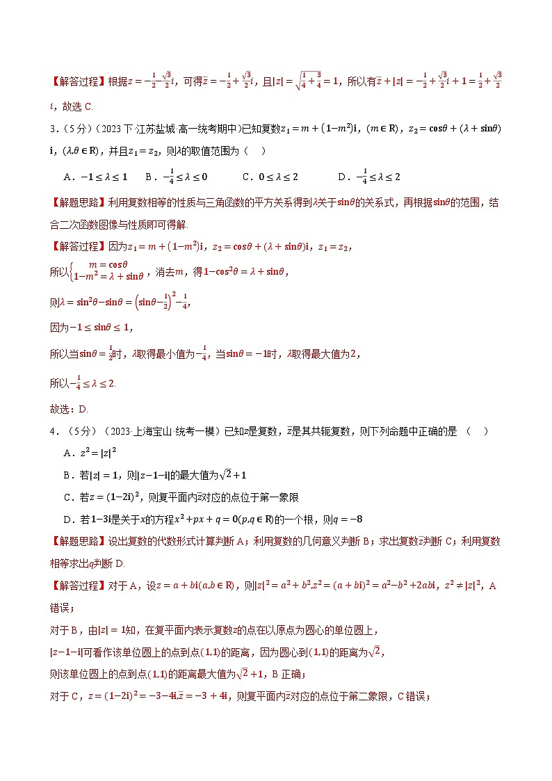 专题7.8 复数全章综合测试卷（提高篇）-2023-2024学年高一数学下学期高效讲练测（人教A版必修第二册）02