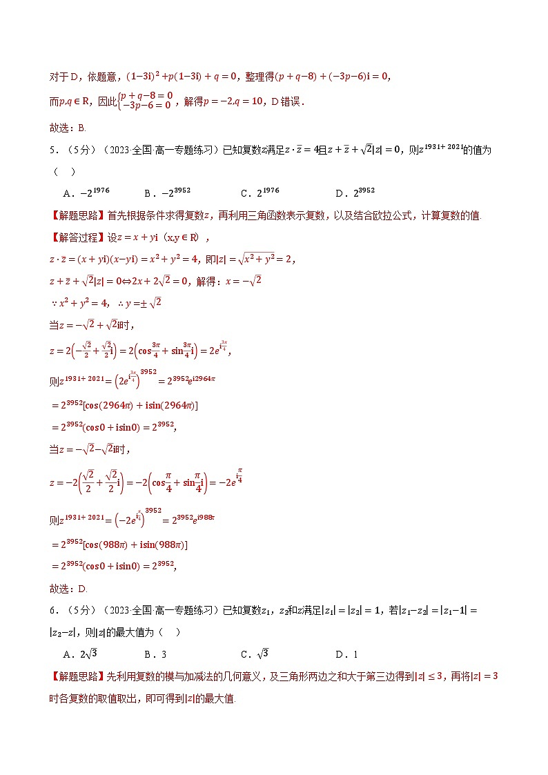 专题7.8 复数全章综合测试卷（提高篇）-2023-2024学年高一数学下学期高效讲练测（人教A版必修第二册）03