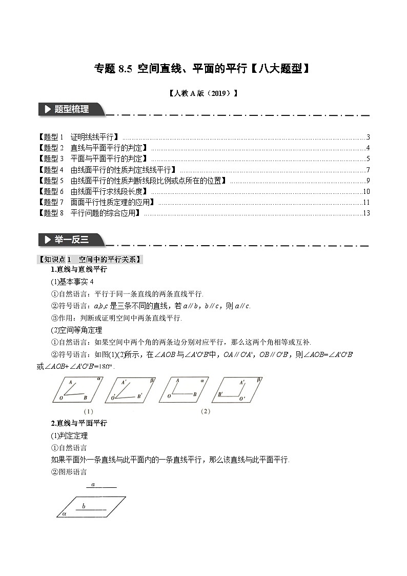 专题8.5 空间直线、平面的平行-2023-2024学年高一数学下学期高效讲练测（人教A版必修第二册）01