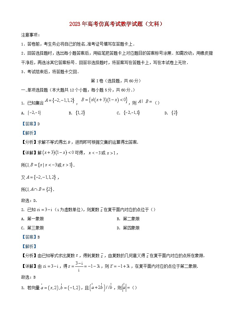 四川省绵阳市2023届高三数学仿真文试题含解析01