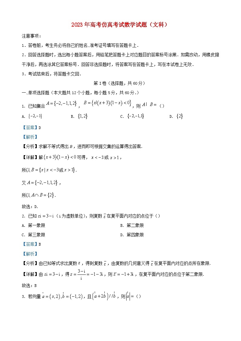 四川省绵阳市2023届高三数学仿真文试题含解析01