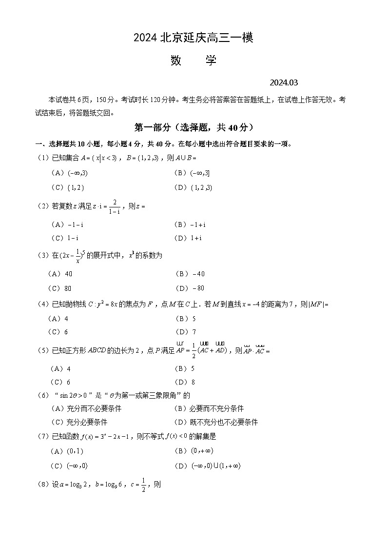 2024届北京市延庆区高考一模数学试题第1页