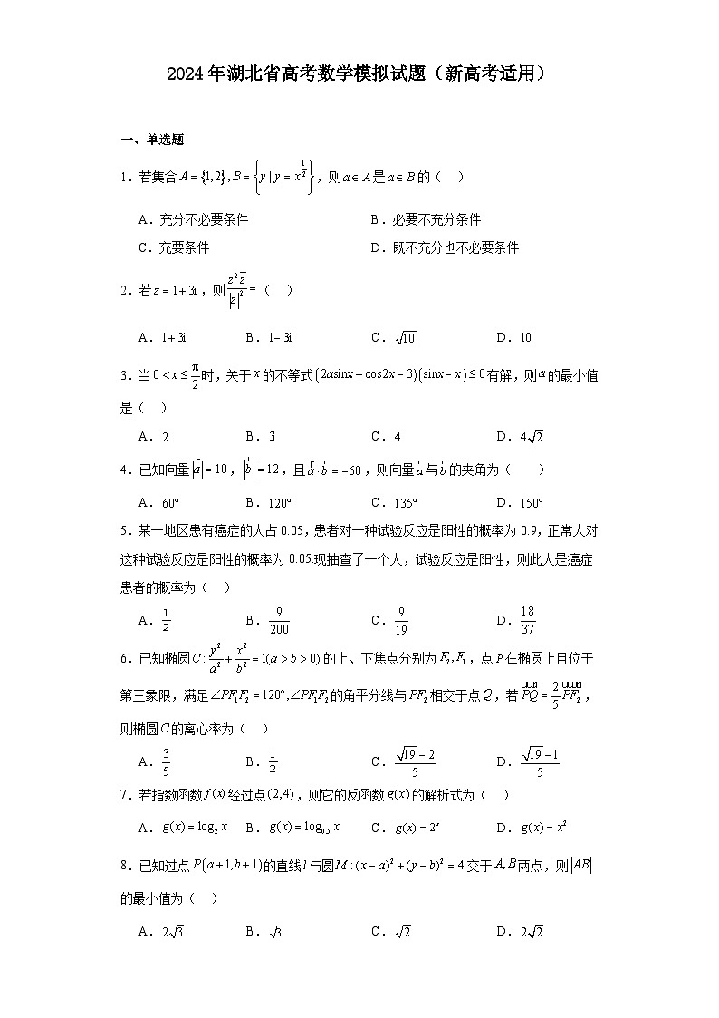 2024年湖北省高考数学模拟试题（新高考适用）第1页